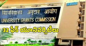 UGC Fake Universities: ఈ 32 యూనివర్సిటీలు ఫేక్.. ఏపీలో రెండు