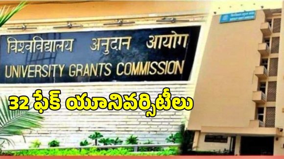 UGC Fake Universities: ఈ 32 యూనివర్సిటీలు ఫేక్.. ఏపీలో రెండు