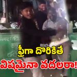 Viral Video: విషమని చెత్తలో పారేసిన.. స్వీట్స్ కోసం ఎగబడ్డ జనం.. ఇలా ఉన్నారేంట్రా!