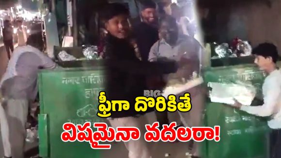 Viral Video: విషమని చెత్తలో పారేసిన.. స్వీట్స్ కోసం ఎగబడ్డ జనం.. ఇలా ఉన్నారేంట్రా!