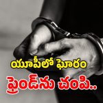 UP Crime: రూ.1500 కోసం.. ఫ్రెండ్‌ని దారుణంగా చంపి.. మురుగు కాలువలో పడేశాడు