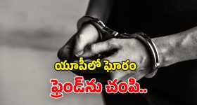 UP Crime: రూ.1500 కోసం.. ఫ్రెండ్‌ని దారుణంగా చంపి.. మురుగు కాలువలో పడేశాడు