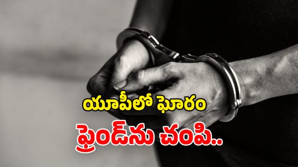 UP Crime: రూ.1500 కోసం.. ఫ్రెండ్‌ని దారుణంగా చంపి.. మురుగు కాలువలో పడేశాడు