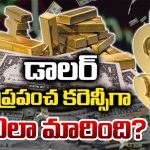 US Dollar: డాలర్ పెరిగితే రూపాయి ఎందుకు పడిపోతుంది? దీని వెనుక ఉన్న లాజిక్ ఇదే!