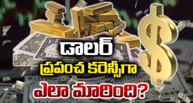 US Dollar: డాలర్ పెరిగితే రూపాయి ఎందుకు పడిపోతుంది? దీని వెనుక ఉన్న లాజిక్ ఇదే!