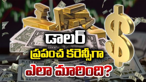 US Dollar: డాలర్ పెరిగితే రూపాయి ఎందుకు పడిపోతుంది? దీని వెనుక ఉన్న లాజిక్ ఇదే!