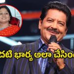 Udit Narayan: నా శరీరంలో ఆ అవయవం తొలగించారు.. సింగర్ ఉదిత్ నారాయణపై మొదటి భార్య ఫిర్యాదు