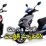 Electric Scooter: మిడిల్ క్లాస్ ఫ్యామిలీస్ కు గుడ్ న్యూస్, జస్ట్  34 వేలకే క్రేజీ ఎలక్ట్రిక్ స్కూటర్!