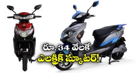 Electric Scooter: మిడిల్ క్లాస్ ఫ్యామిలీస్ కు గుడ్ న్యూస్, జస్ట్  34 వేలకే క్రేజీ ఎలక్ట్రిక్ స్కూటర్!