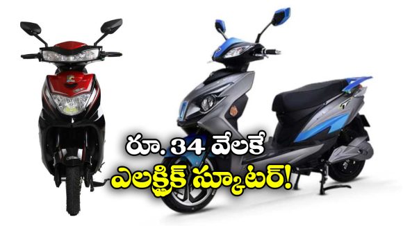 Electric Scooter: మిడిల్ క్లాస్ ఫ్యామిలీస్ కు గుడ్ న్యూస్, జస్ట్  34 వేలకే క్రేజీ ఎలక్ట్రిక్ స్కూటర్!