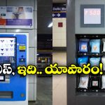 Viral Video: మెట్రో స్టేషన్లలో అండర్‌వేర్ వెండింగ్ మెషిన్స్.. ఇదెప్పుడు నుంచి మామ?
