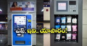 Viral Video: మెట్రో స్టేషన్లలో అండర్‌వేర్ వెండింగ్ మెషిన్స్.. ఇదెప్పుడు నుంచి మామ?