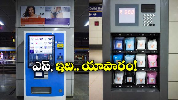 Viral Video: మెట్రో స్టేషన్లలో అండర్‌వేర్ వెండింగ్ మెషిన్స్.. ఇదెప్పుడు నుంచి మామ?