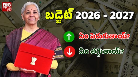 Union Budget 2026: కేంద్ర బడ్జెట్ – 2026 ఎఫెక్ట్.. ధరలు పెరిగేవి, తగ్గేవి ఇవే.. ఫుల్ లిస్ట్‌ మీకోసం