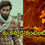 Up Coming Movies : డిజిటల్ ప్లాట్‌ఫామ్‌లతో పాటు, థియేటర్లలో అడుగు పెట్టనున్న కన్నడ సినిమాలు