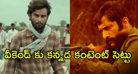 Up Coming Movies : డిజిటల్ ప్లాట్‌ఫామ్‌లతో పాటు, థియేటర్లలో అడుగు పెట్టనున్న కన్నడ సినిమాలు