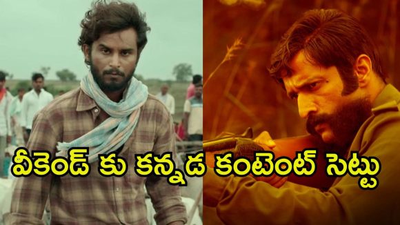 Up Coming Movies : డిజిటల్ ప్లాట్‌ఫామ్‌లతో పాటు, థియేటర్లలో అడుగు పెట్టనున్న కన్నడ సినిమాలు