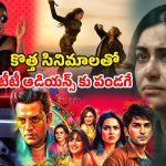 Up Coming Movies : ఈ వారం థియేటర్లతో పాటు ఓటీటీలోకి రానున్న మోస్ట్ అవైటింగ్ మూవీస్ ఇవే… అక్యూస్డ్ నుండి ది కేరళ స్టోరీ 2 వరకు