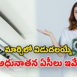 Upcoming ACs march 2026: మార్చిలో రాబోతున్న.. మోస్ట్ వాంటెడ్ ఏసీలు.. మిడిల్ క్లాస్‌కు పండుగే!