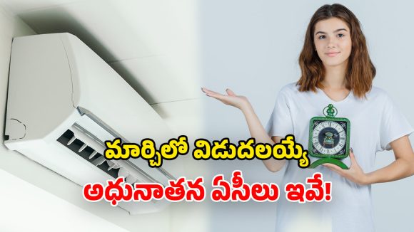 Upcoming ACs march 2026: మార్చిలో రాబోతున్న.. మోస్ట్ వాంటెడ్ ఏసీలు.. మిడిల్ క్లాస్‌కు పండుగే!