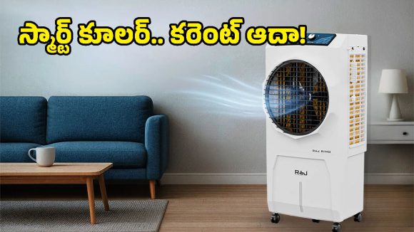 Upcoming Air Coolers March 2026: ఆఫీసులో కూర్చొనే ఇంట్లో కూలర్‌ను ఆపరేట్ చేయొచ్చు.. ధర కూడా తక్కువే!
