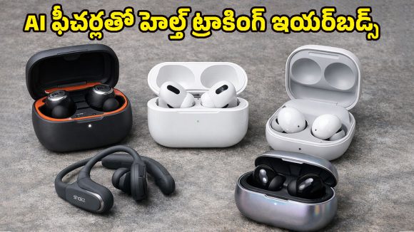Upcoming Earbuds 2026 March: JBL నుంచి Apple వరకు.. ఏఐ ట్రాన్స్‌లేషన్ ఫీచర్‌తో మార్కెట్‌లోకి కొత్త బడ్స్!