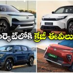 Upcoming Electric SUVs:  టాటా సియెర్రా To మారుతి సుజుకి ఇ విటారా.. త్వరలో లాంచ్ కాబోతున్న క్రేజీ ఈవీలు!