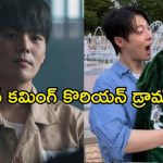 Upcoming K dramas: కొరియన్ ఫ్యాన్స్ కు అదిరిపోయే అప్డేట్..  అదరగొట్టే సిరీస్‌లు ఓటీటీలోకి… ఎప్పుడు, ఎక్కడ ?