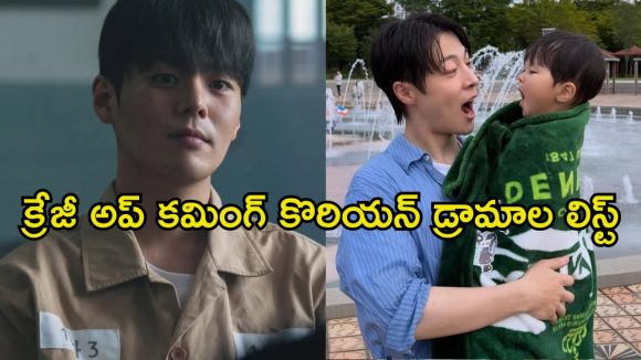 Upcoming K dramas: కొరియన్ ఫ్యాన్స్ కు అదిరిపోయే అప్డేట్..  అదరగొట్టే సిరీస్‌లు ఓటీటీలోకి… ఎప్పుడు, ఎక్కడ ?
