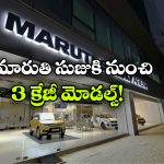 Upcoming Maruti Suzuki Cars: దేశీ మార్కెట్ లోకి 3 మారుతి సుజుకి కార్లు, వీటి ప్రత్యేకత ఏంటో తెలుసా?