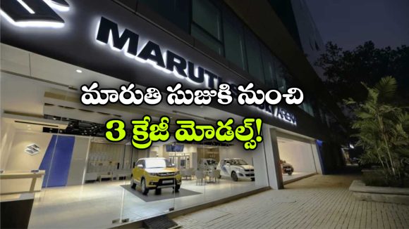 Upcoming Maruti Suzuki Cars: దేశీ మార్కెట్ లోకి 3 మారుతి సుజుకి కార్లు, వీటి ప్రత్యేకత ఏంటో తెలుసా?