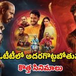 Upcoming Movies : ‘ది రాజా సాబ్’ నుంచి రాజ్ బి శెట్టి యాక్షన్ థ్రిల్లర్ వరకు.. ఈ వారం ఓటీటీలోకి వస్తున్న మోస్ట్ అవైటింగ్ మూవీస్
