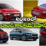 Upcoming Sedans 2026: హ్యుందాయ్ To స్కోడా.. ఈ ఏడాదిలో లాంచ్ కాబోయే క్రేజీ సెడాన్ కార్లు!