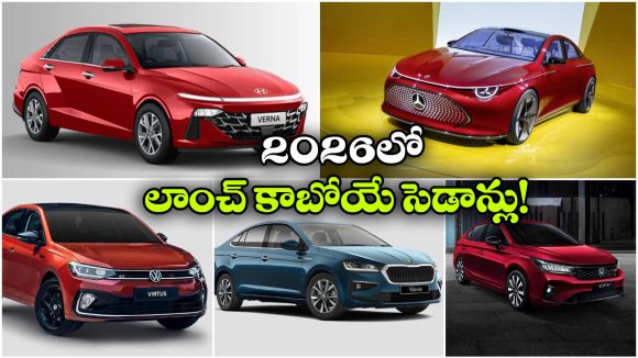 Upcoming Sedans 2026: హ్యుందాయ్ To స్కోడా.. ఈ ఏడాదిలో లాంచ్ కాబోయే క్రేజీ సెడాన్ కార్లు!