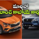 Upcoming Car March 2026: నిస్సాన్ టెక్టన్ To స్కోడా కుషాక్ ఫేస్‌ లిఫ్ట్, మార్చిలో లాంచ్ కాబోయే క్రేజీ కార్లు!
