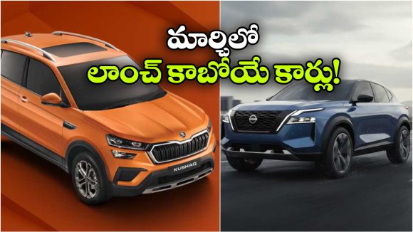 Upcoming Car March 2026: నిస్సాన్ టెక్టన్ To స్కోడా కుషాక్ ఫేస్‌ లిఫ్ట్, మార్చిలో లాంచ్ కాబోయే క్రేజీ కార్లు!