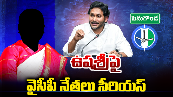 Ushasri Charan: ఉషశ్రీ చరణ్ వర్సెస్ వైసీపీ క్యాడర్.. పెనుగొండలో అసలు ఏం జరుగుతోంది?