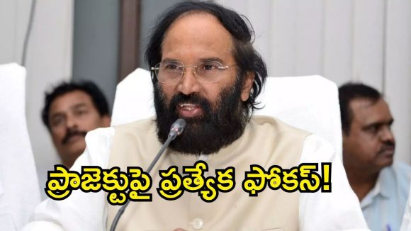 Uttam Kumar Reddy: ఎస్‌ఎల్‌బీసీ పనుల్లో జాప్యాన్ని సహించేది లేదు..  భద్రతా ప్రమాణాలపై మంత్రి ఉత్తమ్ కుమార్ రెడ్డి ప్రత్యేక దృష్టి!