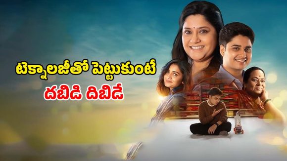 Family Drama movie OTT: ఫ్యామిలీని దూరం చేసే టెక్నాలజీ… ఆకట్టుకుంటున్న మరాఠి మూవీ…ఐయండిబిలో 8.6 రేటింగ్