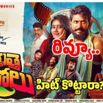 Uttuttha Herolu: ‘ఉత్తుత్త హీరోలు’ చేసిన సినిమా ఎలా ఉందో తెలియాలంటే?.. ఈ రివ్యూలో..