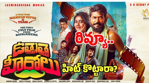Uttuttha Herolu: ‘ఉత్తుత్త హీరోలు’ చేసిన సినిమా ఎలా ఉందో తెలియాలంటే?.. ఈ రివ్యూలో..