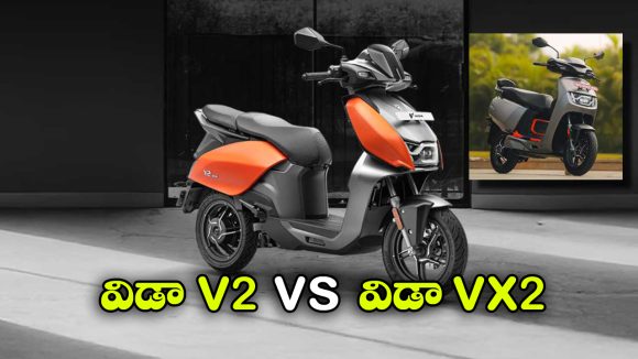 VIDA V2 vs VIDA VX2: విడా V2 vs విడా VX2.. రెండు ఎలక్ట్రిక్ స్కూటర్లలో ఏది కొంటే బెస్ట్?