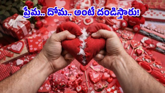 Valentine’s Day Ban: మీకు తెలుసా? ఈ దేశాల్లో ‘వాలంటైన్స్ డే’ నేరం.. ఎందుకంటే?