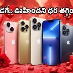 Valentine’s Day sale 2026: ఇదే సరైన సమయం.. ఐఫోన్ 17 సిరీస్‌పై కనీవినీ ఎరుగని డిస్కౌంట్లు, మిస్ అవ్వకండి!