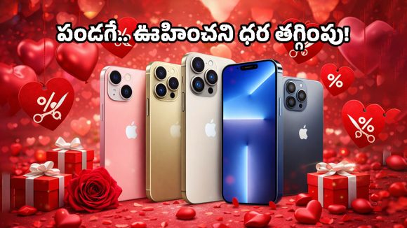 Valentine’s Day sale 2026: ఇదే సరైన సమయం.. ఐఫోన్ 17 సిరీస్‌పై కనీవినీ ఎరుగని డిస్కౌంట్లు, మిస్ అవ్వకండి!