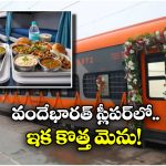 Vande Bharat Sleeper Menu: ఇక చికెన్, మటన్, ఫిష్ కూడా.. వందేభారత్ స్లీపర్ లో కొత్త మెను వచ్చేసింది!