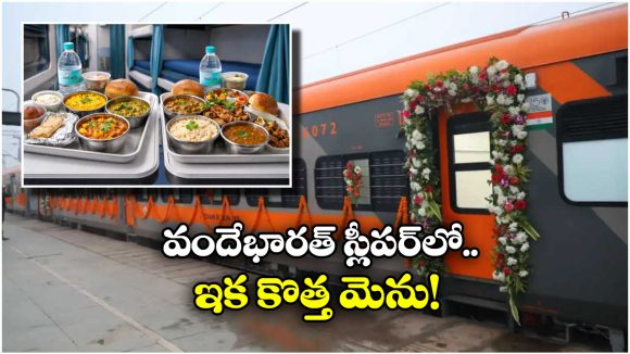 Vande Bharat Sleeper Menu: ఇక చికెన్, మటన్, ఫిష్ కూడా.. వందేభారత్ స్లీపర్ లో కొత్త మెను వచ్చేసింది!