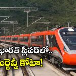 Vande Bharat Sleeper Trains:  ప్రయాణీకులకు గుడ్ న్యూస్, వందేభారత్ స్లీపర్ లో ఇక ఎమర్జెన్సీ కోటా టికెట్లు!