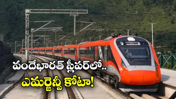 Vande Bharat Sleeper Trains:  ప్రయాణీకులకు గుడ్ న్యూస్, వందేభారత్ స్లీపర్ లో ఇక ఎమర్జెన్సీ కోటా టికెట్లు!