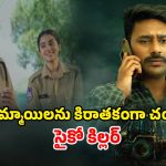 Crime Thriller OTT: మొహం మీద మాస్క్ పెట్టి చంపే కిల్లర్… నిమిషానికో ట్విస్ట్… మైండ్ బెండింగ్ క్లైమాక్స్